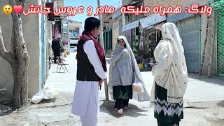 ولاگ با ملیکه مادر و عروس جانش 😜🤗