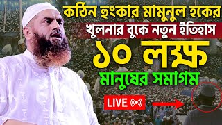 Live🔴সরারি খুলনা থেকে আল্লামা মামুনুল হকের ওয়াজ মাহফিল। হেফাজত। allama mamunul hoque=25/10/24 #ep3