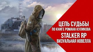 Цепь Судьбы |Визуальная Новелла | Stalker Rp