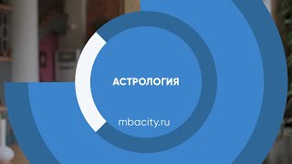 Курс обучения "Астрология"