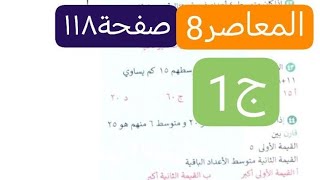 المعاصر8 صفحة ١١٨ الجزء الأول