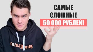 Первые 50 000 рублей САМЫЕ СЛОЖНЫЕ