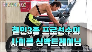 심박으로 자신의 컨디션에 맞는 사이클 트레이닝 하는 핵심 방법 | 트라이애슬론선수 | 오픈케어 | 함프로