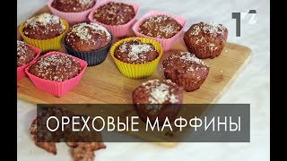 Маффины рецепт без яиц (Vegan Friendly) // Таша Топорова на кухне