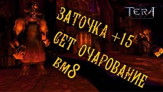 Tera online - Заточка +15 сет Очарование вм8