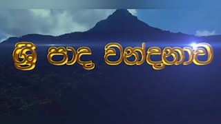 ශ්‍රී පාද වන්දනාව 2023 | Sayura TV