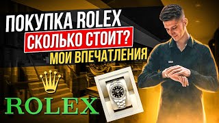 Покупка Rolex сколько стоит? Мои впечатления