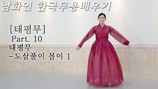 [#한국무용]한영숙류태평무 총정리 ㅣPart.10 도살풀이 몰이.1ㅣ이 영상보면 태평무 춤, 장단 마스터 합니다.ㅣ남화연한국무용배우기//Korea Dance Training