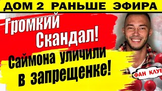 Дом 2 новости 13 апреля. Скандал на Д2