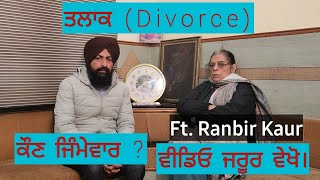 ਤਲਾਕ ਦੇ ਪਿਛੇ ਅਸਲੀ ਸੱਚ ਵੱਖ ਹੈ? Ft. Ranvir Kaur || #ਪੰਜਾਬ ਵਿਚ ਤਲਾਕ #ਪੋਡਕਾਸਟਿੰਗ #podcasting