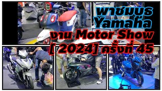 พาชม รถใหม่ในบูธ Yamaha งาน motor Show (2024)ครั้งที่45