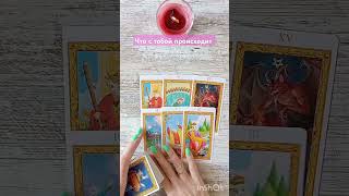 🪷Что с тобой происходит 🌠 #гаданиенакартах #таро #ангел #tarot #чтобудет