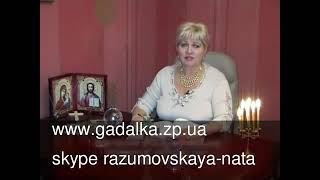 Як вдруге вийти заміж порада Екстрасенсу Наталії Разумовської