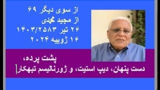 از سوی دیگر ۶۹: پشت پرده، دست پنهان، دیپ استیت و ژورنالیسم تبهکار