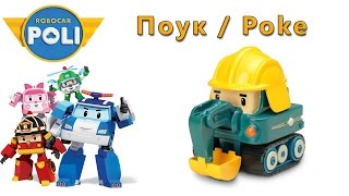 Робокар Поли - Поук : Robocar Poli - Poke