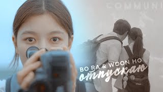 bo ra & woon ho » отпускаю | девушка двадцатого века