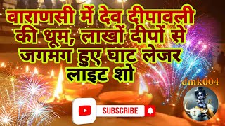 dev diwali varanasi लाखों दीपों से जगमग हुए घाट लेजर लाइट शो || dev deepawali 2023