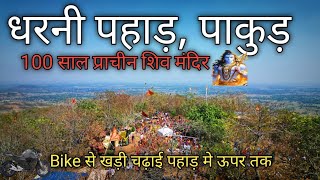 धरनी पहाड़ पाकुड़ झारखण्ड | Dharni Pahar pakur Jharkhand 🙏 #jharkhand #vlog