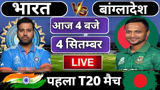 🔴Live: India vs Bangladesh 1st T20 match today  | IND vs Ban | Cricket Live || Cricket 19 #indvsban