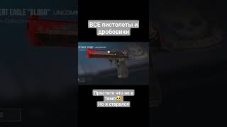 все пистолеты и дробовики в standoff 2