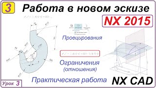 Работа в новом эскизе. NX CAD. Урок 3. Ассоциативные кривые.