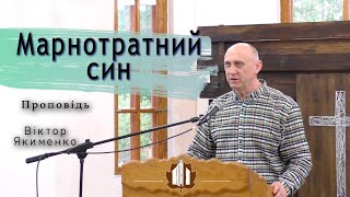 Марнотратний син. Проповідь. Віктор Якименко