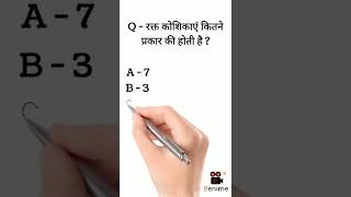 Biology gk Question Answer || General knowledge Question Answer 2022 || #shorts #gkinhindi #viral