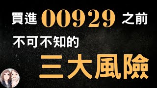 投資首檔台股月配息ETF00929前，潛在三大風險解析，投不投你決定!!!