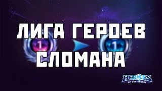 Лига Геров Сломана | Heroes of the Storm