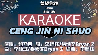 Karaoke Ceng Jing Ni Shuo 《曾经你说》- 男伴奏 Male Version