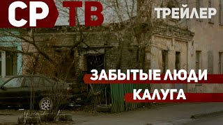 Трейлер: Забытые люди "калужского чуда"