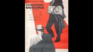 Секретарь обкома (СССР, 1963г.)