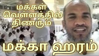 மக்கள் வெள்ளத்தில் திணரும் மக்கா ஹரம் | Makkah Haram is flooded with people