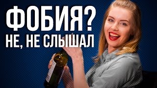 КАК БОРОТЬСЯ СО СТРАХАМИ?