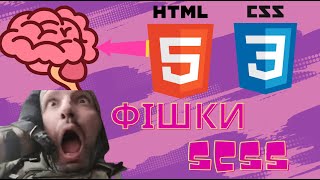 3 Крутий HTML/CSS проект. Фішки SCSS та правильна структура файлів