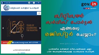 Citizen Service Portal Kerala Malayalam | എങ്ങനെ സിറ്റിസൺ സർവീസ് പോർട്ടലിൽ രജിസ്റ്റർ ചെയ്യാം? |