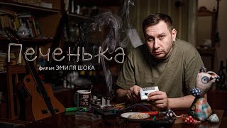 КОРОТКОМЕТРАЖНЫЙ ФИЛЬМ "ПЕЧЕНЬКА"