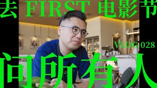 VLOG 028：在 FIRST 电影节问所有人