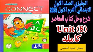 شرح وحل المعاصر انجليزى اولى ابتدائى الترم الاول 2025 الوحدة الثامنة كامله