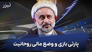 از پارتی بازی و وضع مالی روحانیت تا رفت و آمد بدون لباس آخوندی و ویزای فرانسه - تیزر | Cafe Khabar