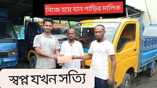 দীর্ঘদিন যাবত গাড়ি চালানোর পর হয়ে গেলেন গাড়ির মালিক বললেন কিছু মূল্যবান কথা #পিকআপ #tata #ex2 #jck