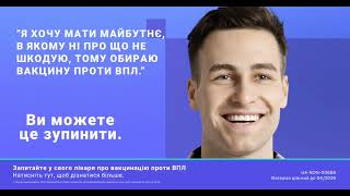 Дійте зараз, щоб запобігти раку, пов'язаному з ВПЛ, у майбутньому.