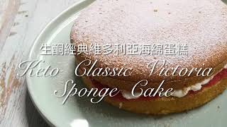 Keto Classic Victoria Sponge Cake生酮經典維多利亞海綿蛋糕 | 生酮甜点 | 生酮食谱