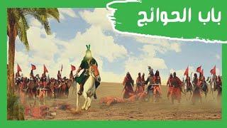 لماذا لقب العباس بن علي بقاضي الحاجات؟