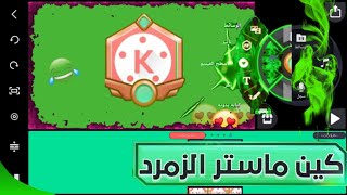 تحميل كين ماستر زمرد kine master