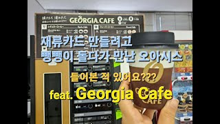 분실하면 일본에서 쫓겨나요 (feat.GEORGIA CAFE)