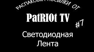 Распаковка посылки с AliExpress'a от PatRIOt TV #7 | RGB-лента | Full HD