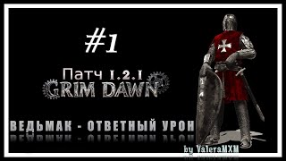 ВЕДЬМАК Ответный урон С полного нуля для новичков Стрим #1 Патч 1.2.1 Grim Dawn