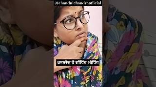 धनतरेस पे शॉपिंग #funny #comedy #jokes #fun #dhanteras #shorts #viral #yt #chandnichandraofficial