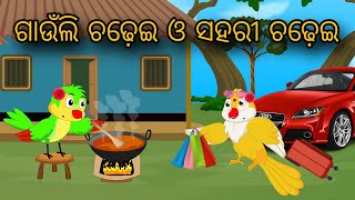 Gaunli Chadhei O Sahari Chadhei | Tiki Chadhei Gapa | Odia gapa | Moral Story | Bird Story | cartoon